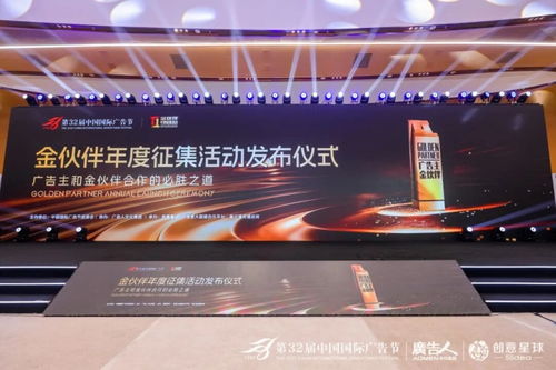 广告业界共话AI时代营销新生态，第32届中国国际广告节金伙伴年度征集活动发布仪式圆满落幕