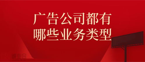 诚业合广告发布 解析现代广告公司的多元业务版图